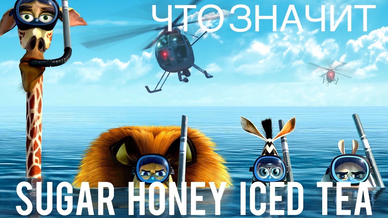 Фраза дня «Sugar Honey Iced Tea» The Phrase Of The Day английский