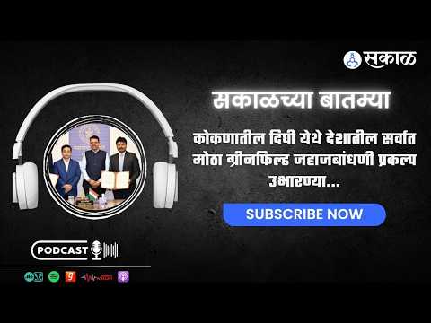 Sakal Chya Batmya | कोकणातील दिघी येथे देशातील सर्वात मोठा ग्रीनफिल्ड जहाजबांधणी प्रकल्प उभारण्या...
