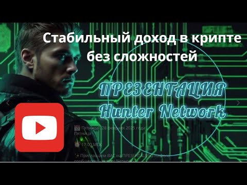 Презентация криптосообщества #HunterNetwork