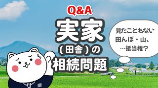 【Ｑ＆Ａ｜実家(田舎)の相続問題について｜いっしん司法書士事務所】