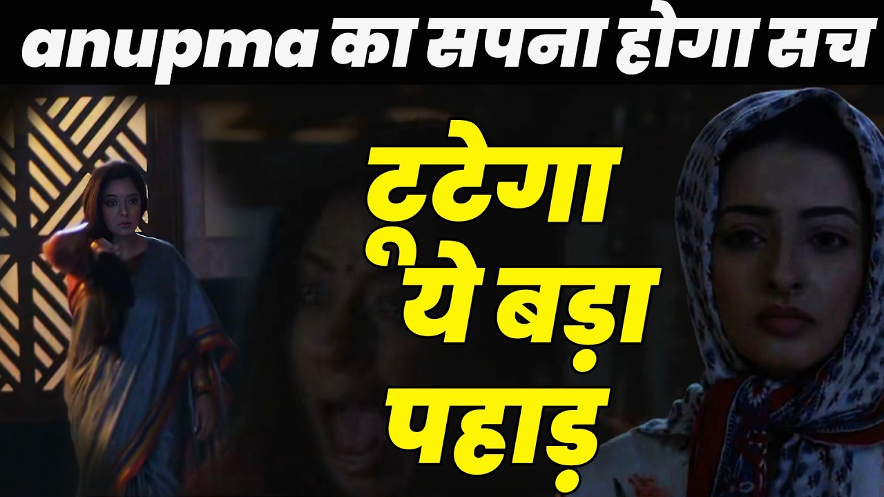 anupama new promo today full episode new promo ||anupma का सपना होगा सच ,टूटेगा ये बड़ा पहाड़