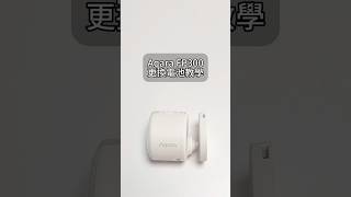 Aqara FP300 環境感測器 更換電池教學