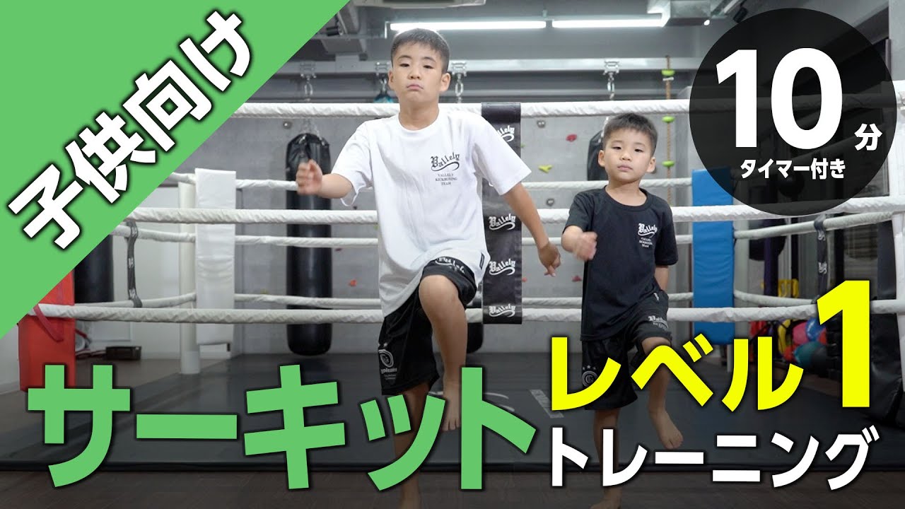 子供向け運動能力アップ　サーキットトレーニング【レベル１】10分10種目タイマー付き_Circuit traning/10minutes