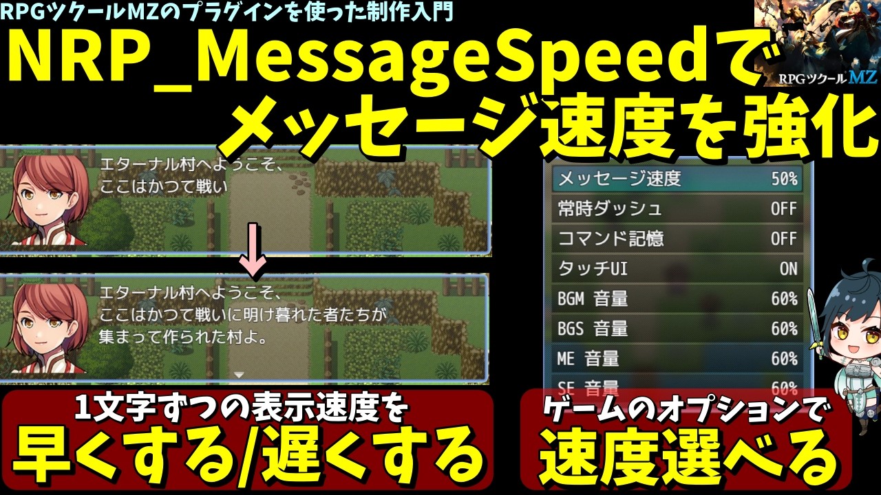 ゲームソフトのコメント専用ページ！！ RPG Maker MZ] Want to Adjust Message Speed? Control Dialogue