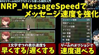 りむたん様　リクエストページ RPG Maker MZ] Want to Adjust Message Speed? Control Dialogue
