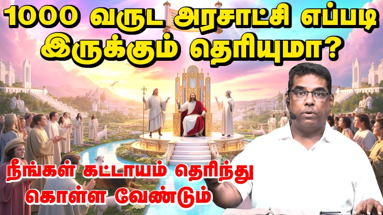 🛑 1000 வருட அரசாட்சி எப்படி இருக்கும் தெரியுமா? | Good Words Media | Bro.MD Jegan #jesus