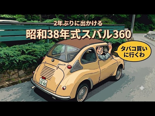 スバル360 スタンダード D's HandBook 昭和37年 Cars are meant to be driven! Taking my '63 Subaru 360 out for the