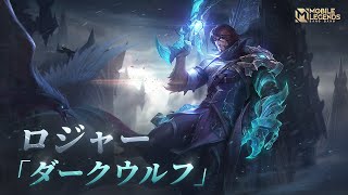 リメイクスキン | ロジャー「ダークウルフ」 | モバイルレジェンド：Bang Bang