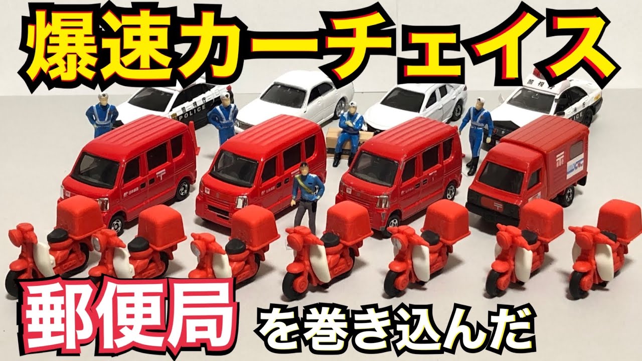 トミカコマ撮り】働く車！郵便局員の日常…？！バイク盗難パトカー追跡
