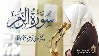 سورة الزمر كاملة للشيخ د. أنس الميمان | رمضان 1447هـ