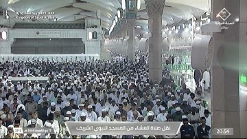 صلاة العشاء من المسجد النبوي الشريف بالمدينة المنورة - تلاوة الشيخ د.صلاح بن محمد البدير.