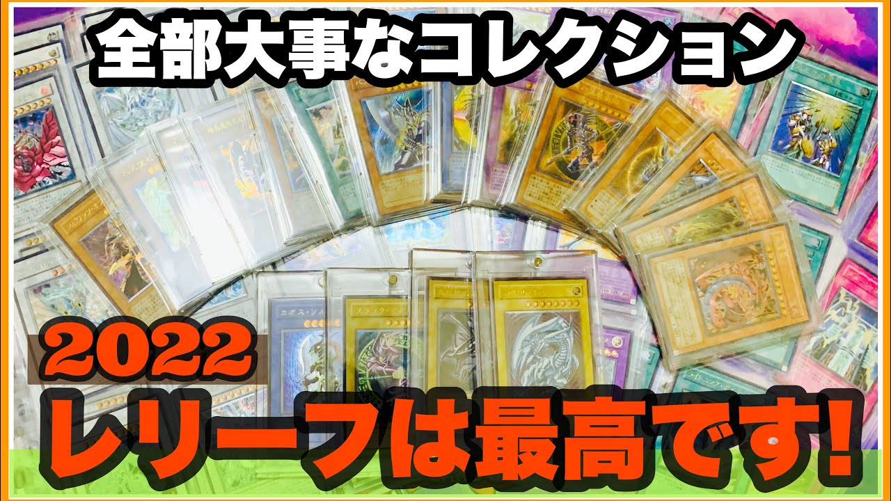 遊戯王 レリーフ！大切なコレクションを一挙公開します！2022年！1年間でこんなに増えました！@youruri-yugioh