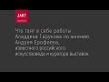 Андрей Ерофеев о скрытых смыслах в работах Аладдина Гарунова