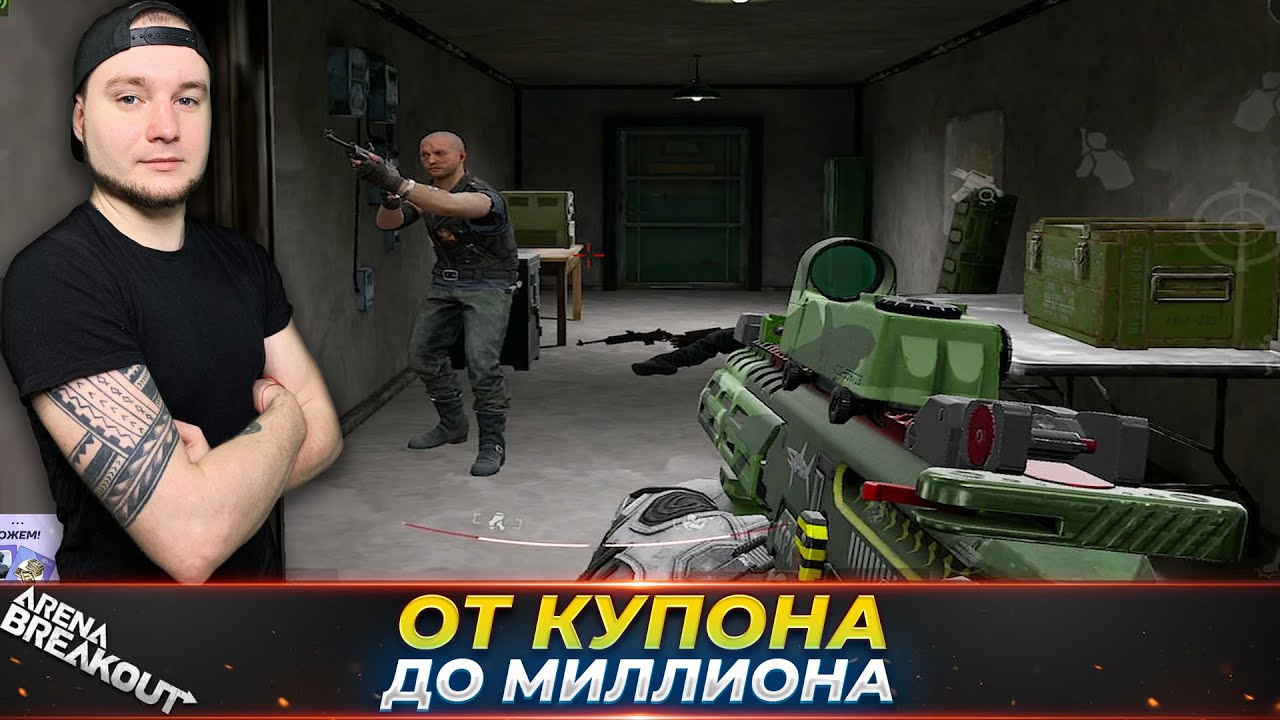 Оделся в рейд за купон и вышел на Миллион — Arena Breakout