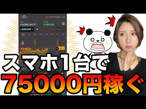 バイナリーはスマホ1台で稼げる時代に❗️日給10万可能な誰でもできるやり方全公開✨[バイナリーオプションLife]【バイウィニング】【攻略法】【必勝法】