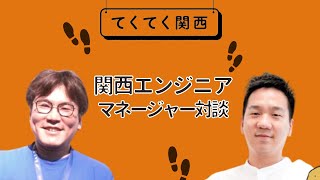 【 てくてく関西 】エンジニアマネージャー対談 Chatwork マネーフォワード [ 40代の転職 スクラム アジャイル ]