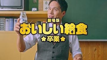 「劇場版 おいしい給食 卒業」予告　最後の晩餐篇