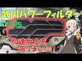 【ハンターカブ】SP武川　パワーフィルター　加速向上を図りました！【VOICEROID車載】※説明欄に注意書きあり！※真似しての作業・効果等は、自己責任でお願い致します！