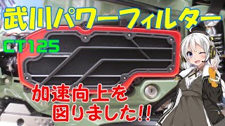 【ハンターカブ】SP武川　パワーフィルター　加速向上を図りました！【VOICEROID車載】※説明欄に注意書きあり！※真似しての作業・効果等は、自己責任でお願い致します！