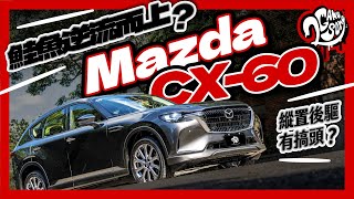 鮭魚逆流而上？Mazda CX-60 縱置引擎、後輪驅動有搞頭？｜深度賞｜Ft. @MazdaOfficial @MazdaCarsTW