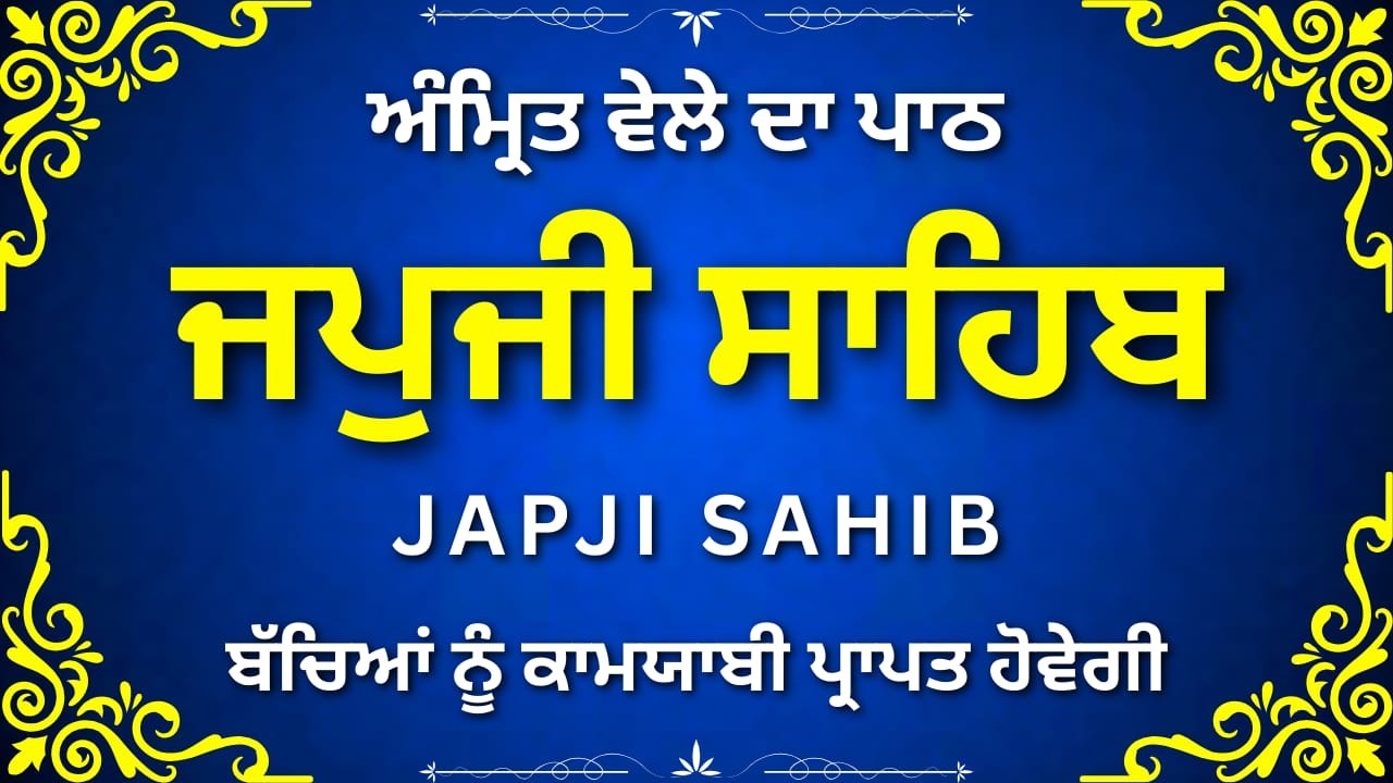 Japji Sahib Fast Path | ਜਪੁਜੀ ਸਾਹਿਬ ਤੇਜ਼ ਪਾਠ | Nitnem Amritvela