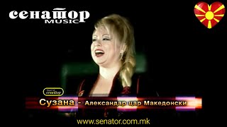 Miniatura del video "Suzana Spasovska - Aleksandar Car makedonski - (Video 2006) - @SenatorMusicBitola"