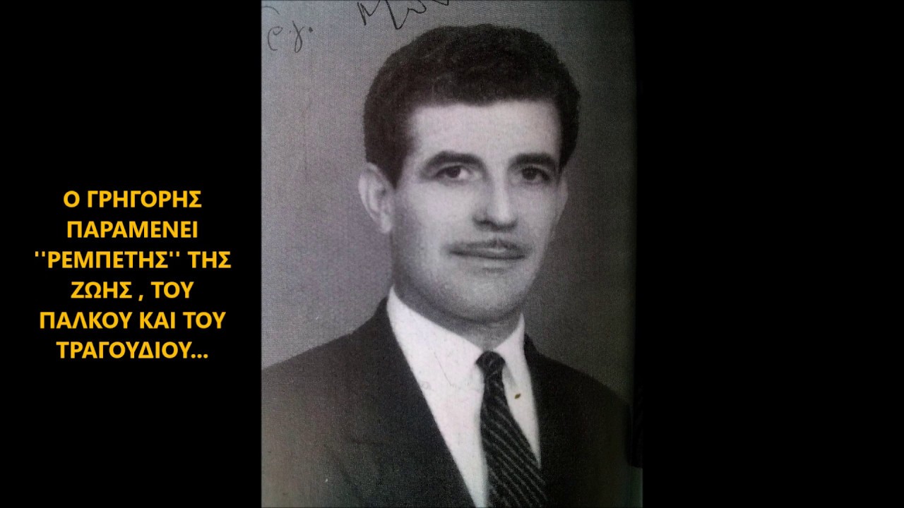 ΓΡΗΓΟΡΗΣ  ΜΠΙΘΙΚΩΤΣΗΣ   ΤΟ ΤΡΑΓΟΥΔΙ ΤΟΥ ΜΠΑΓΛΑΜΑ  1961  ΖΕΙΜΠΕΚΙΚΟ