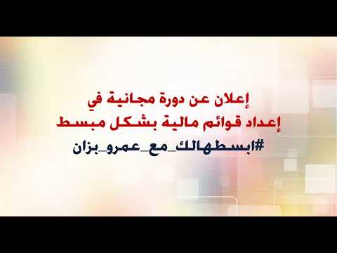 1 مقدمة عن دورة إعداد قوائم مالية بشكل مبسط 