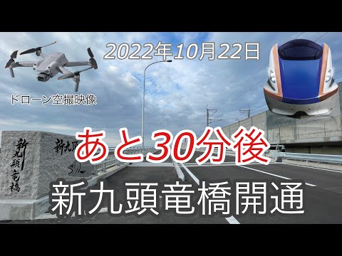 全国初！道路と新幹線の併用橋「新九頭竜橋」が10月22日開通　ドローン映像