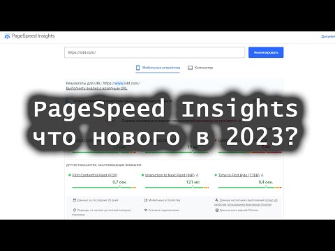 PageSpeed Insights: что нового в 2023 году?