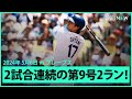 【ドジャース・大谷翔平 2戦連発の豪快第9号HR！】第1打席でナ・リーグトップに並ぶ第9号2ランホームラン！ image