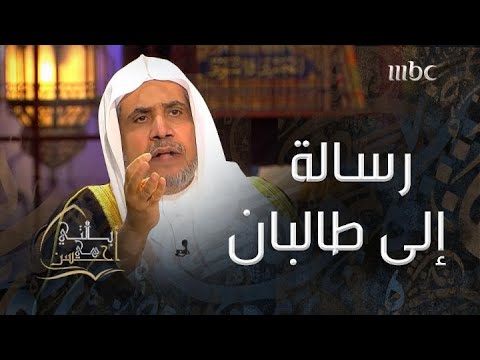 بالتي هي أحسن رسالة الدكتور محمد العيسى إلى طالبان