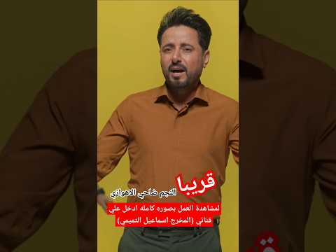 قريبا النجم ضاحي الاهوازي لمشاهدة العمل بصورة كاملة ادخل علي قناتي المخرج اسماعيل التميمي