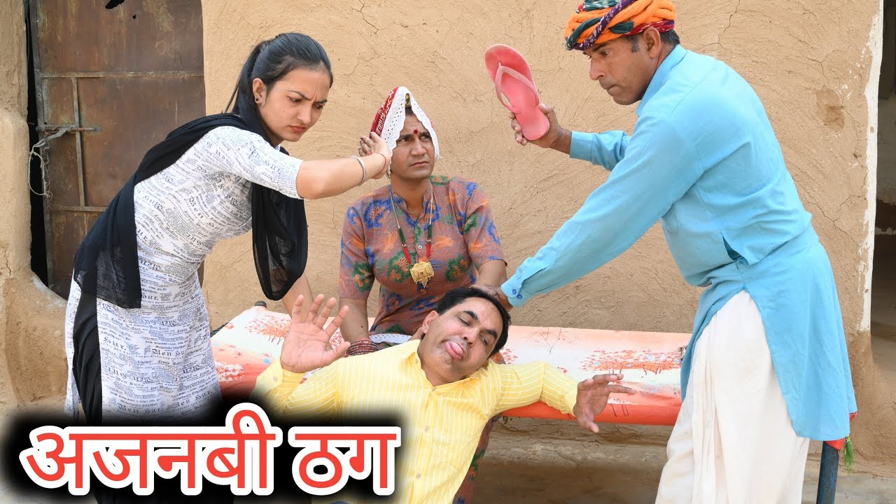 अजनबी ठग ll Rajasthani Comedy Video ll Mahesh goswami