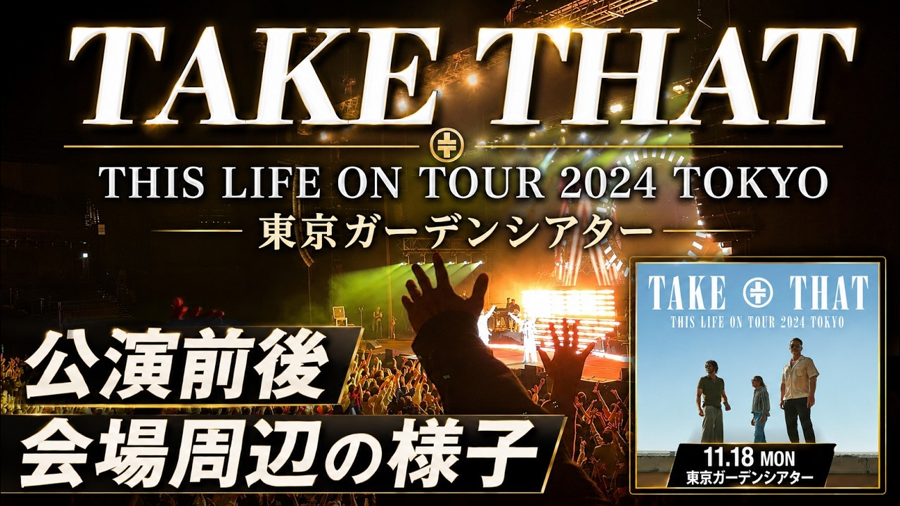 TAKE THAT (テイク・ザット)】THIS LIFE ON ASIA TOUR 2024 TOKYO 東京