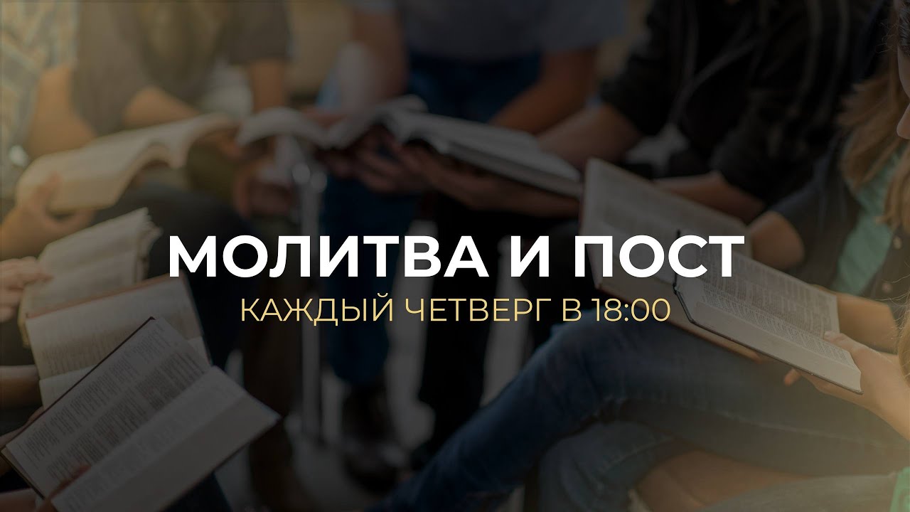 Молитва и пост 05.03.2026