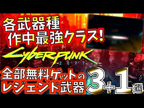 【サイバーパンク】ジョニー愛用武器や最強サイバー腕パーツ等。無料ゲット出来るレジェンド武器3選の入手方法紹介。エピックのくせに最高性能のAI搭載武器も紹介!!【cyber punk 2077】