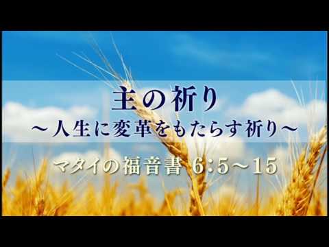 『主の祈り』～人生に変革をもたらす祈り～