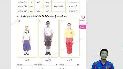 ส่วนสูงตามเกณฑ์อายุ 5-18 ปี