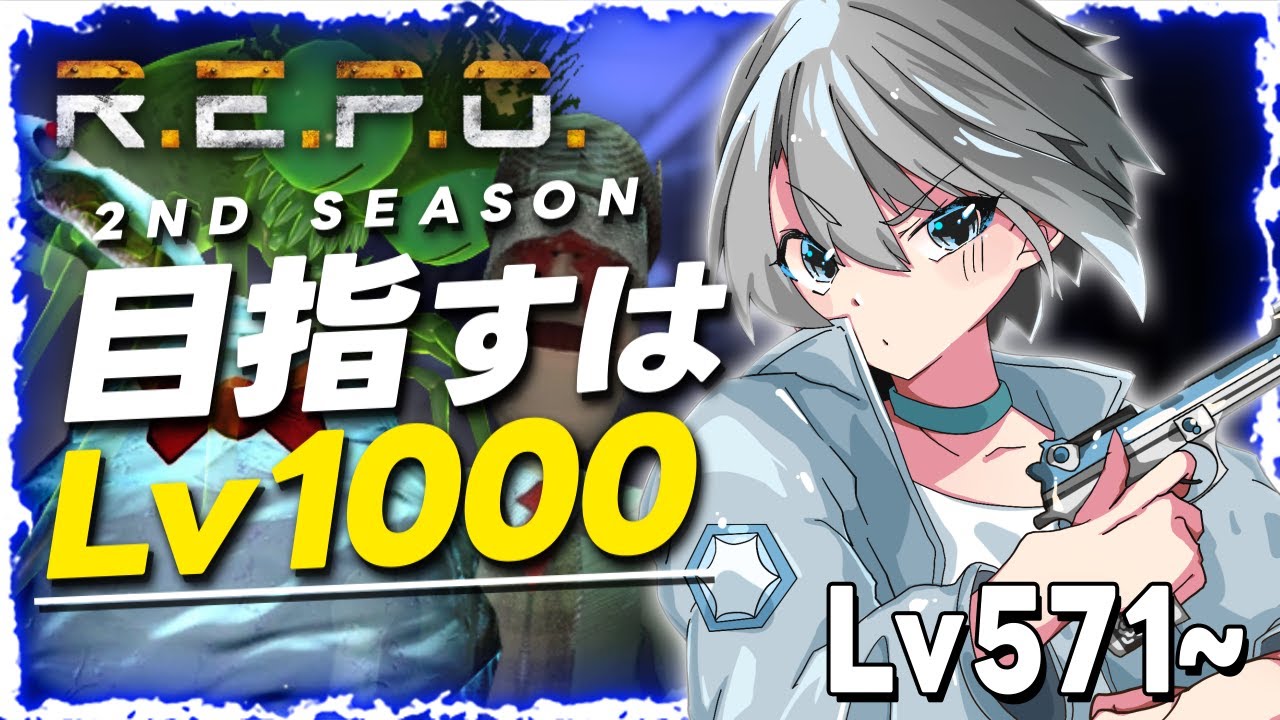 【R.E.P.O.】久々チルたいむ - Lv571~【朝凪汐】