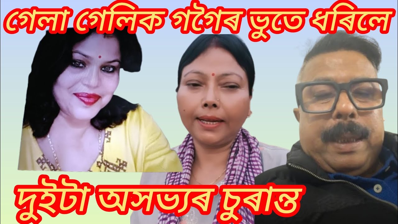 এই ফকটিয়া কেইটাৰ নাম লৱলৈ ঘীন লাগে মোৰ।  তথাপিও উত্তৰ দিমেই