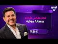 بعد ايام على وفاة والده نجل هاني شاكر يبكي الجمهور برسالة مؤثرة وشكر خاص مشهد سيظل محفورا في قلوبنا 