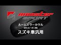 【MONSTER SPORT】ルームミラーカウル　 [スズキ車汎用]　AES (カーボン柄)