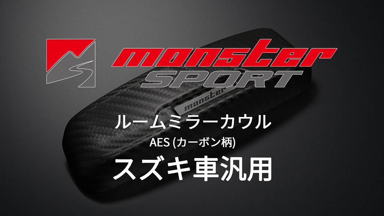 MONSTER SPORT】ルームミラーカウル [スズキ車汎用] AES (カーボン柄 
