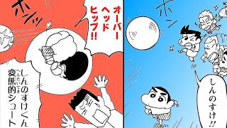 【漫画クレしん】vsサッカー日本代表!?しんのすけの必殺シュートが炸裂...!!｜クレヨンしんちゃんねる『クレヨンしんちゃん』【公式】