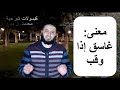 ما معنى قوله تعالى من شر غاسق إذا وقب 