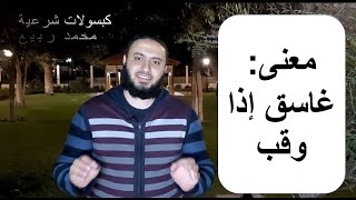 ما معنى قوله تعالى: (من شر غاسق إذا وقب)؟