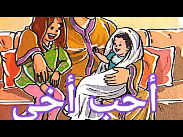 حكاية احب أخي  بمشاركة الصغيرة ملاك . وستجدون في صندوق الوصف الحصة الأولى والثانية......