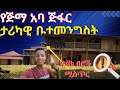 የጅማ አባ ጅፋር ታሪካዊ ቤተመንግስት The Historic Palace Of Jimma Aba Jifar