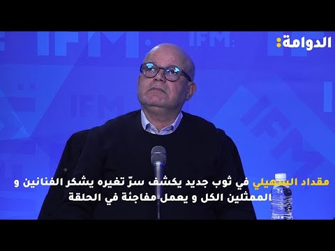 مقداد السهيلي في ثوب جديد يكشف سر تغيره يشكر الفنانين و الممثلين الكل و يعمل مفاجئة في الحلقة